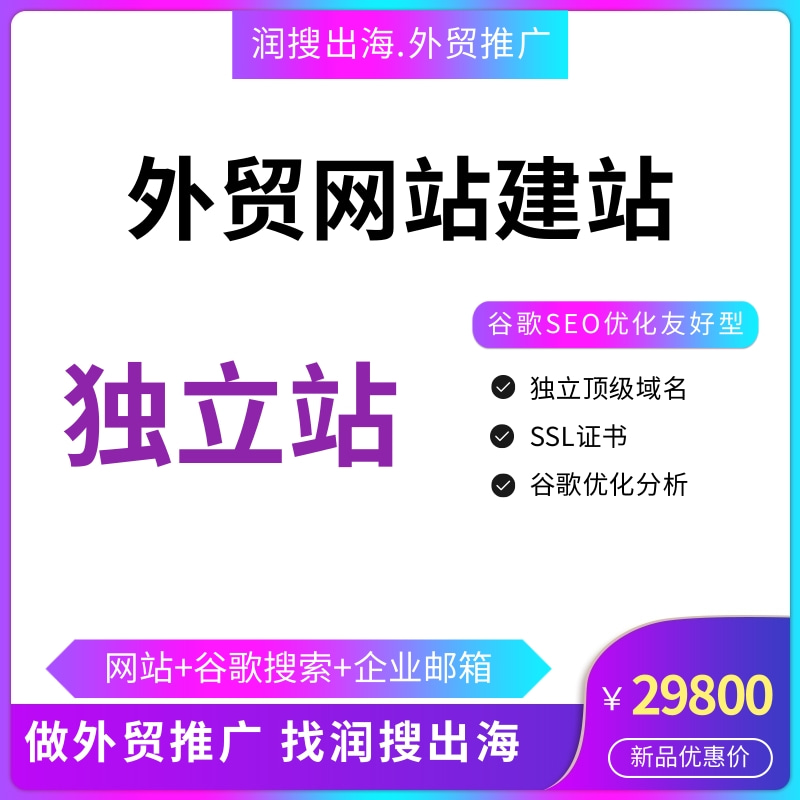 外贸独立站谷歌优化